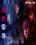 《五行雷尊》