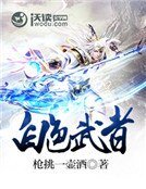 《白色武者》