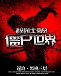校园土豪的僵尸世界