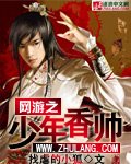 《网游之少年香帅》