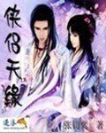 《侠侣天缘》