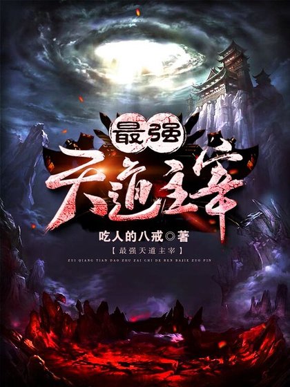 《最强天道主宰》