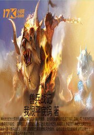 《兽兵战纪》