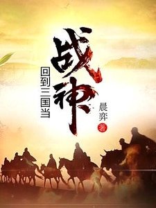 《回到三国当战神》
