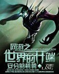《网游之世界的开端》