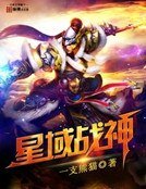 《星域战神》