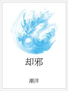 《却邪》