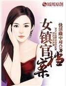 《女镇官档案》