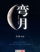 《弯月》