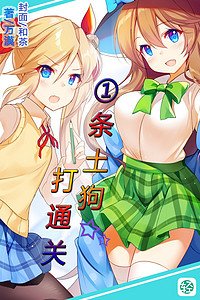 《一条土狗打通关》