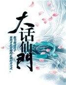 《大话仙门》
