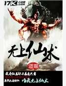《无上仙术》