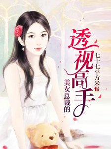《美女总裁的透视高手》