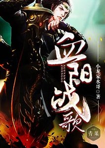 《血阳战歌》
