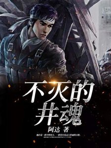 《不灭的井魂》