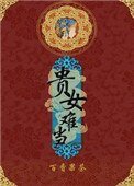 《贵女难当》