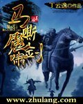 《马嘶魔剑啸》