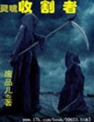 《灵魂收割者》
