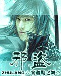 《邪盗》