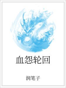血怨轮回