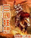 三国狂想