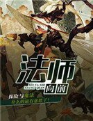 法师向前