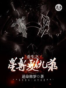 《重生之星尊复仇录》