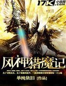 《风神猎魔记》