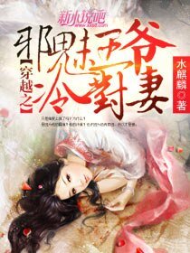 《穿越之邪魅王爷冷对妻》