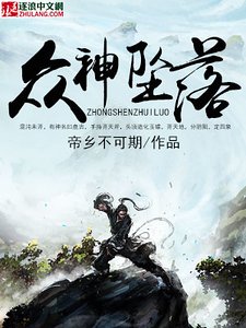 《众神坠落》