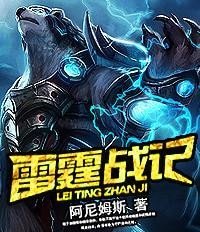 《雷霆战记》