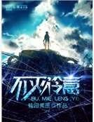不灭冷意