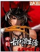 《回到古代混生活》