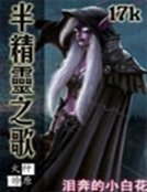 《半精灵之歌》