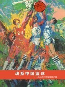 《魂系中国篮球-与马杰三将军篮球之缘》
