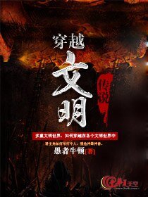 穿越文明传说