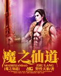 魔之仙道