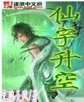 《仙宇升空》