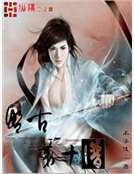 《盘古第十圣》