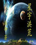 星宇洪荒