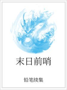 《末日前哨》