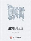 《璀璨江山》