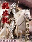 《龙在乾》