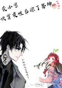 快穿变性后我piao了男神！