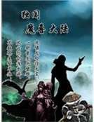 独闯魔兽大陆