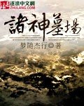 《诸神墓场》