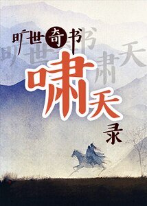 《旷世奇书啸天录》
