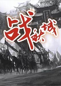 《战秋城》