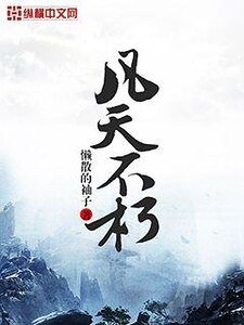 凡天不朽