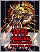 《神邸online》